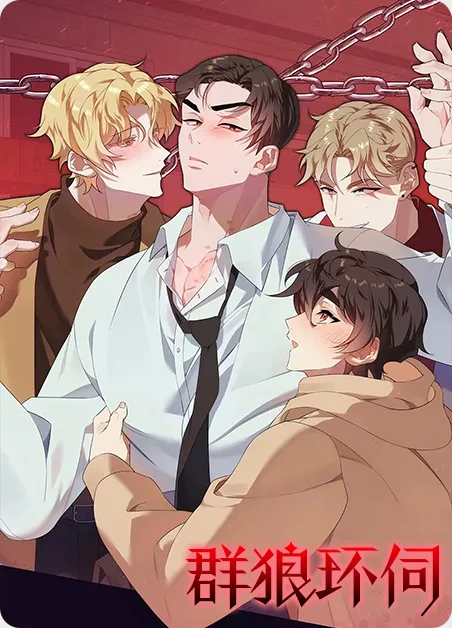 群狼环伺 [db:作者] 漫画封面