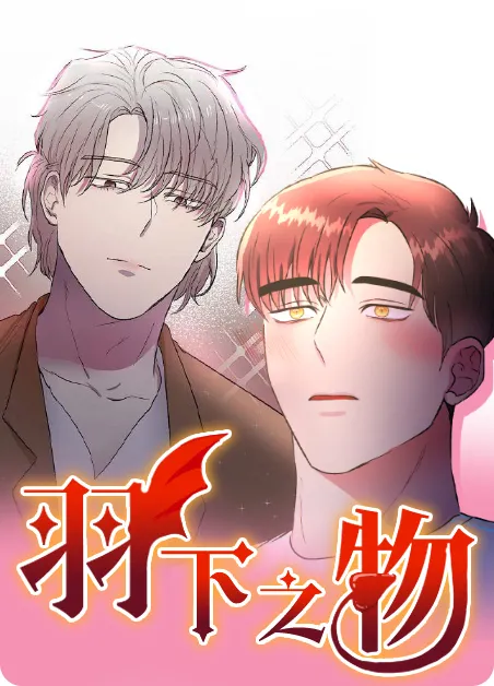 羽下之物 [db:作者] 漫画封面