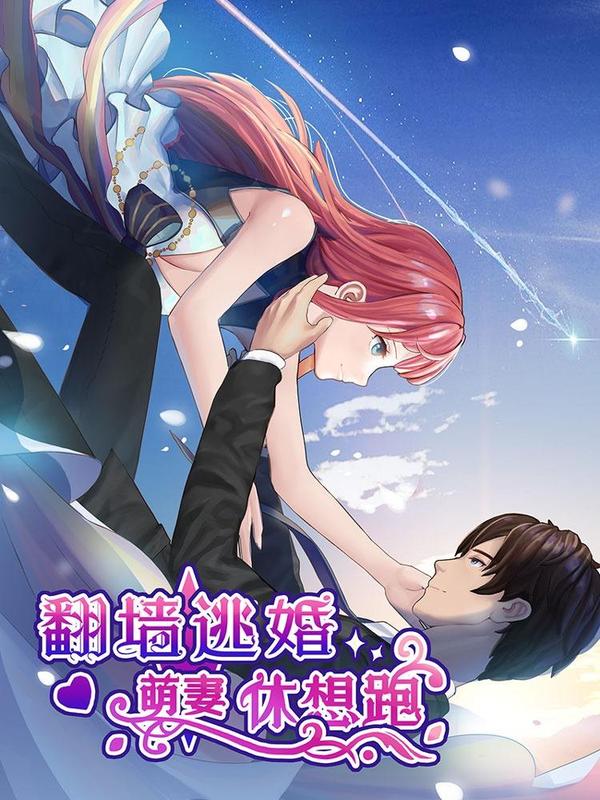 翻墙逃婚：萌妻休想跑（漫画版） [db:作者] 漫画封面