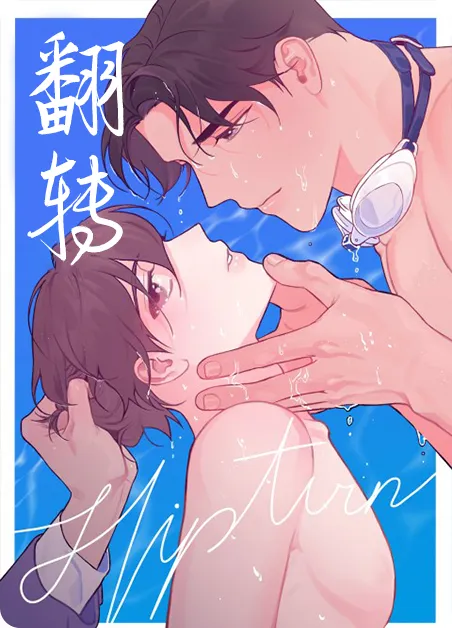 翻转 [db:作者] 漫画封面