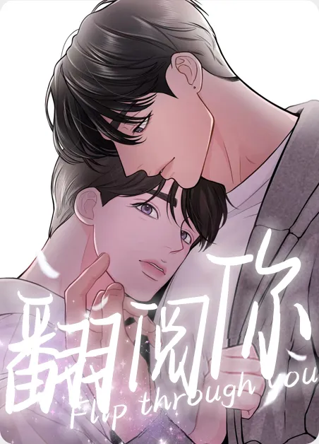 翻阅你 [db:作者] 漫画封面