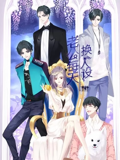 老公每天换人设 [db:作者] 漫画封面