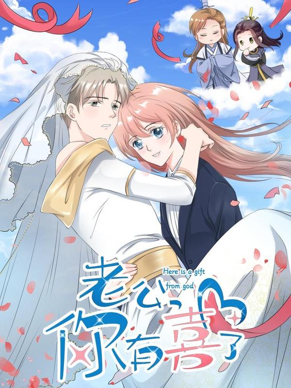 老公，你有喜了 [db:作者] 漫画封面