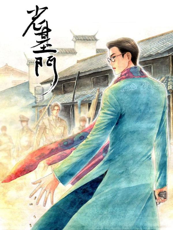 老基门 [db:作者] 漫画封面