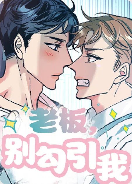 老板别勾引我 [db:作者] 漫画封面