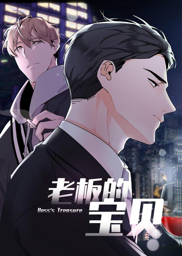 老板的宝贝 [db:作者] 漫画封面