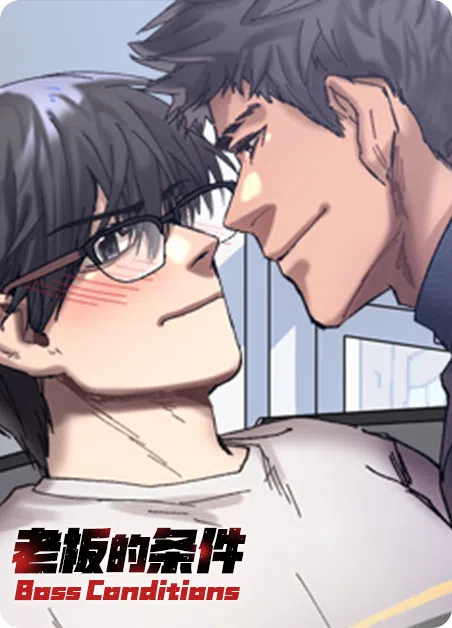 老板的条件 [db:作者] 漫画封面