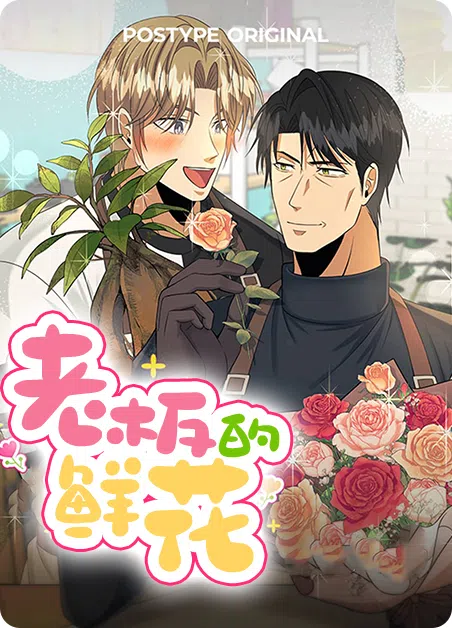 老板的鲜花 [db:作者] 漫画封面