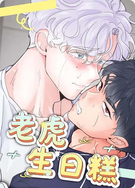 老虎生日糕 [db:作者] 漫画封面