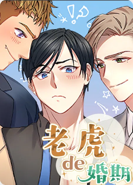 老虎的婚期 [db:作者] 漫画封面