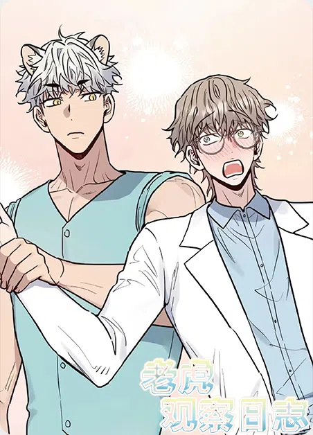 老虎观察日志 [db:作者] 漫画封面