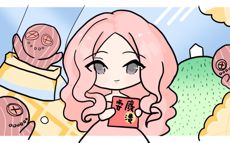 耍廢漫 珊粉綠 漫画封面