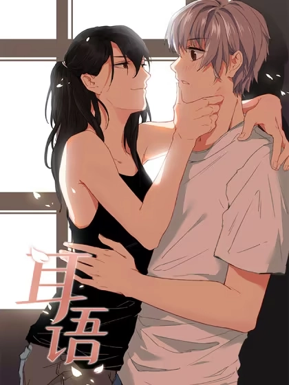 耳语 [db:作者] 漫画封面