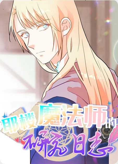 耶楼魔法师的研究日志 [db:作者] 漫画封面