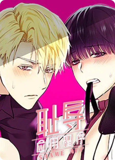 耻辱应用程序 [db:作者] 漫画封面