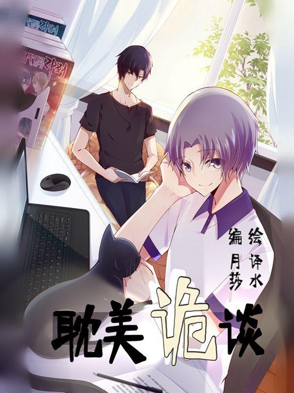 耽美诡谈 [db:作者] 漫画封面