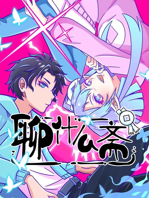 聊什么斋 [db:作者] 漫画封面