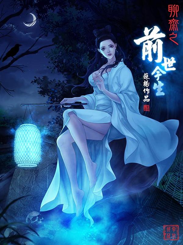 聊斋之前世今生 [db:作者] 漫画封面