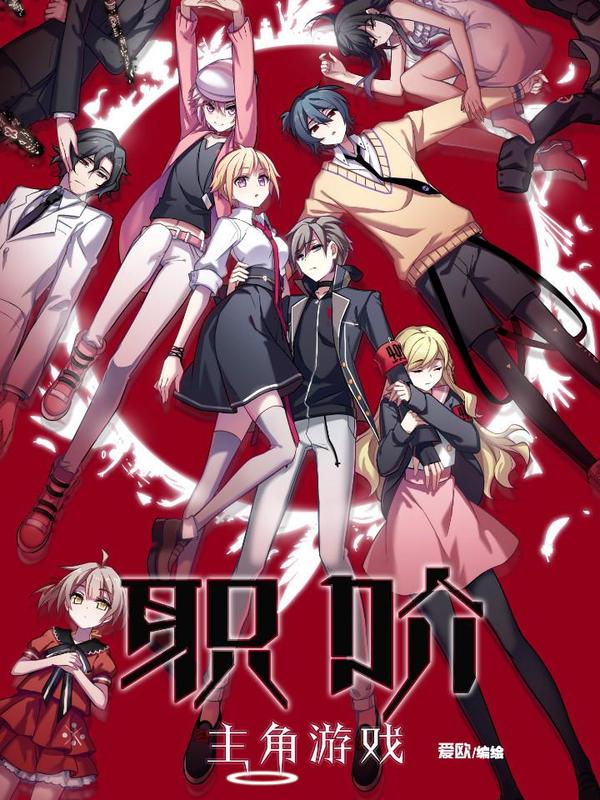 职阶：主角游戏 [db:作者] 漫画封面