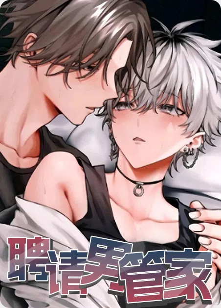 聘请男管家 [db:作者] 漫画封面