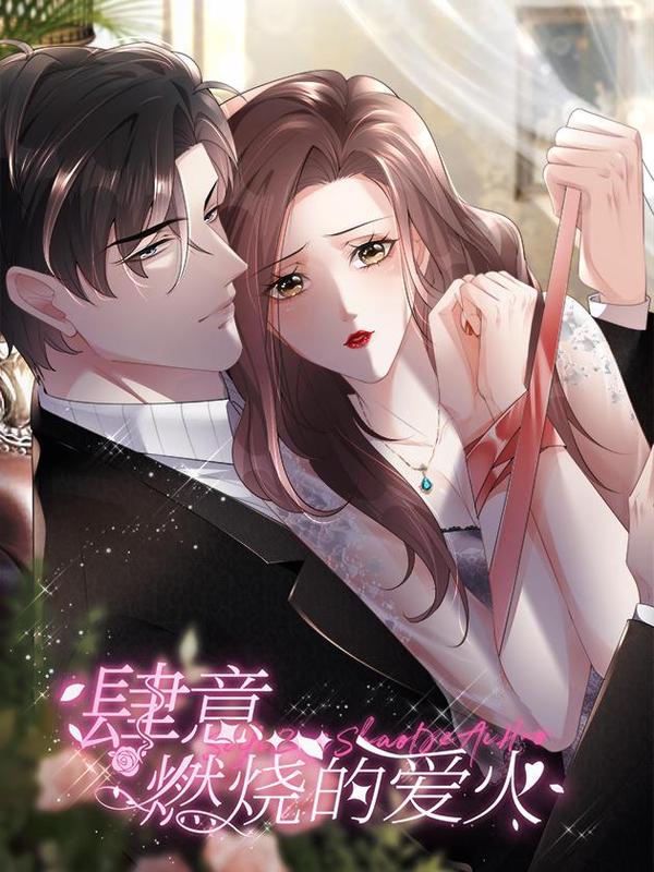 肆意燃烧的爱火 [db:作者] 漫画封面