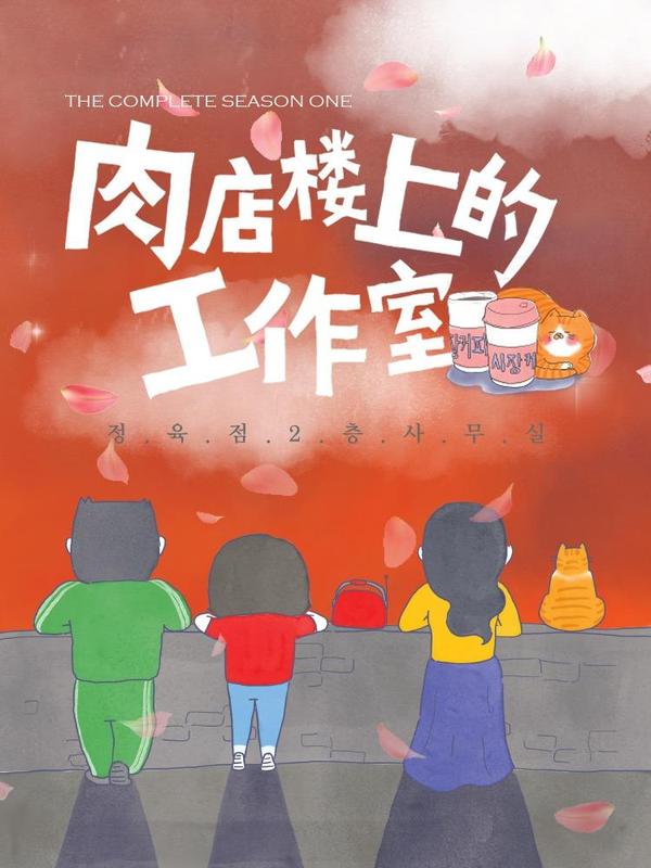 肉店楼上的工作室 [db:作者] 漫画封面