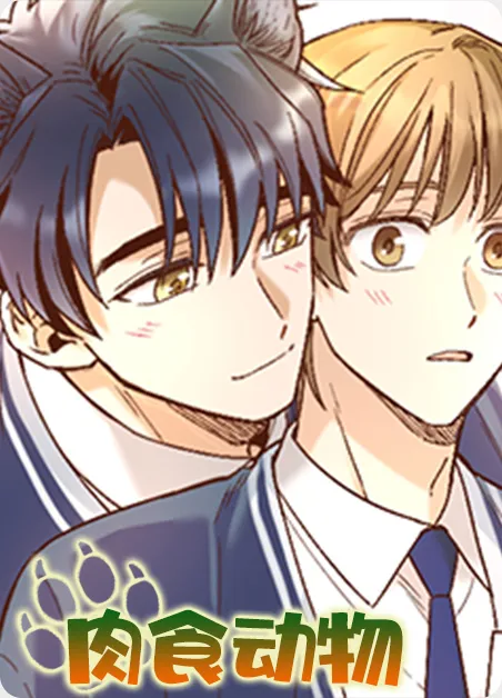 肉食动物 [db:作者] 漫画封面