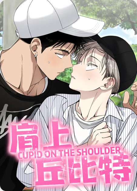 肩上丘比特 [db:作者] 漫画封面