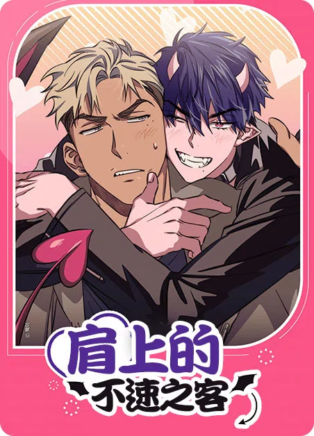 肩上的不速之客 [db:作者] 漫画封面