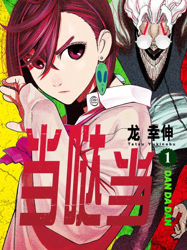 胆大党（当哒当） [db:作者] 漫画封面