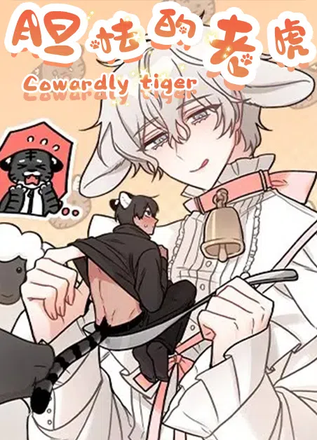 胆怯的老虎 [db:作者] 漫画封面