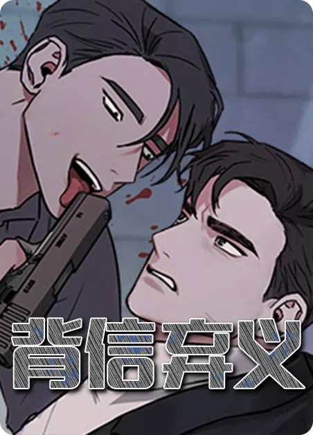 背信弃义 [db:作者] 漫画封面