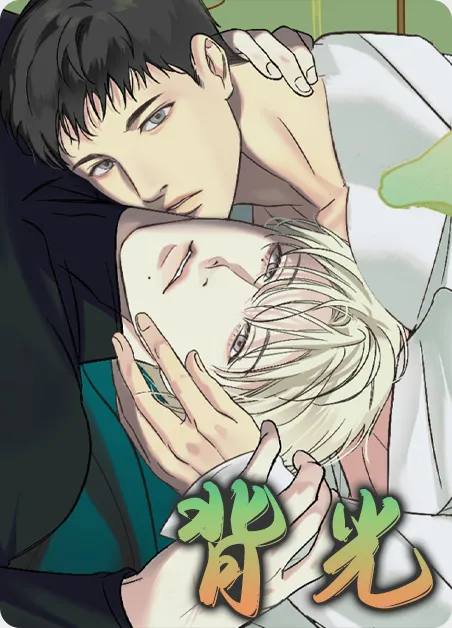 背光 [db:作者] 漫画封面