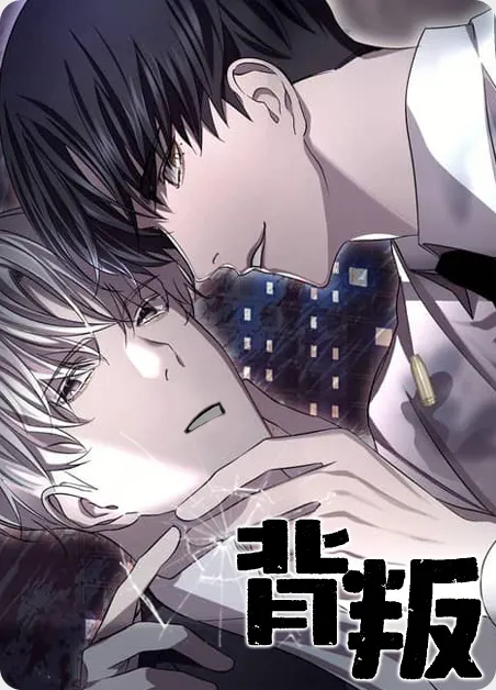 背叛 [db:作者] 漫画封面