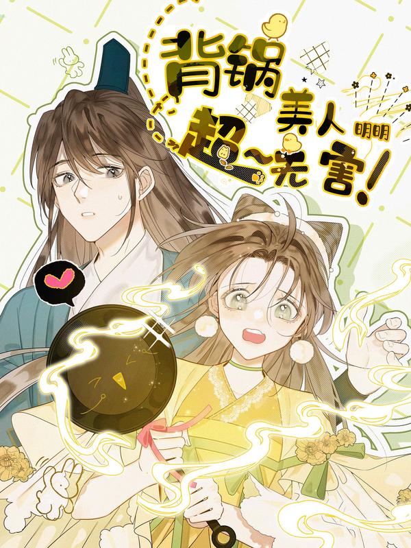 背锅美人明明超无害 [db:作者] 漫画封面