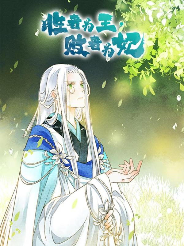 胜者为王，败者为妃 [db:作者] 漫画封面