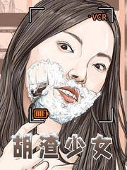 胡渣少女 [db:作者] 漫画封面