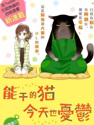 能干的猫今天也忧郁 [db:作者] 漫画封面