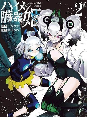 脏器公主 [db:作者] 漫画封面