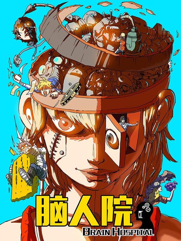 脑人院 [db:作者] 漫画封面