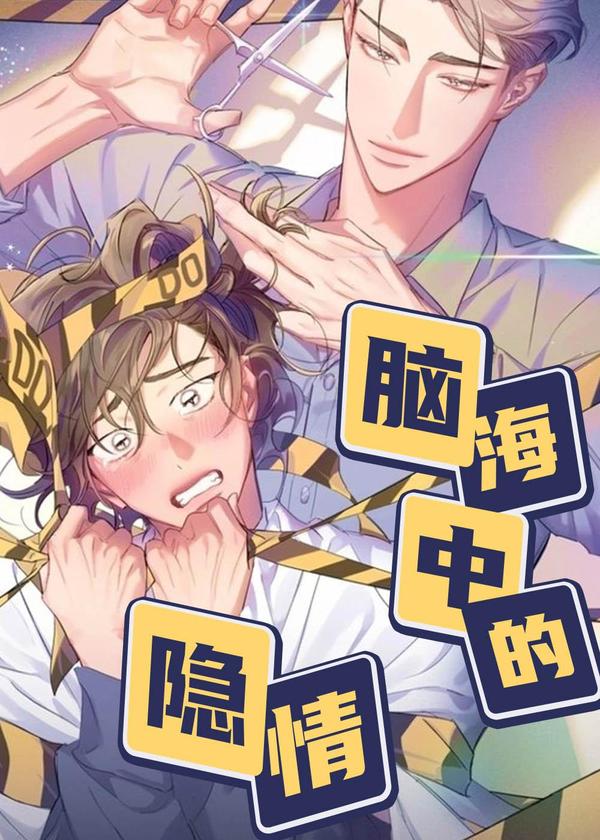 脑海中的隐情 [db:作者] 漫画封面