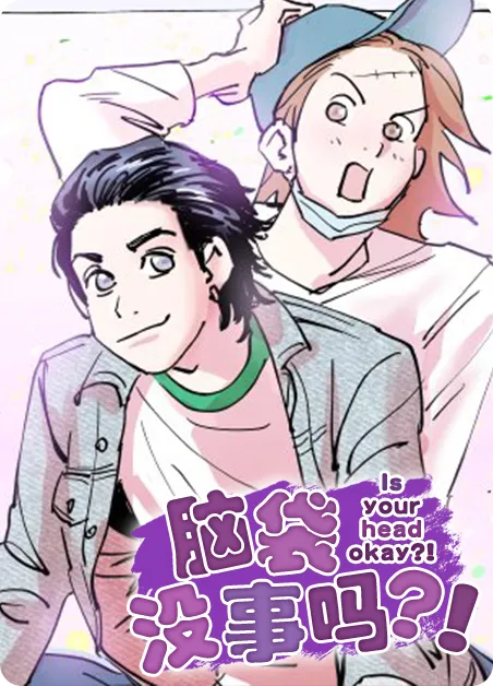 脑袋没事吗？！ [db:作者] 漫画封面