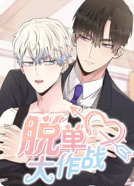 脱单大作战 [db:作者] 漫画封面
