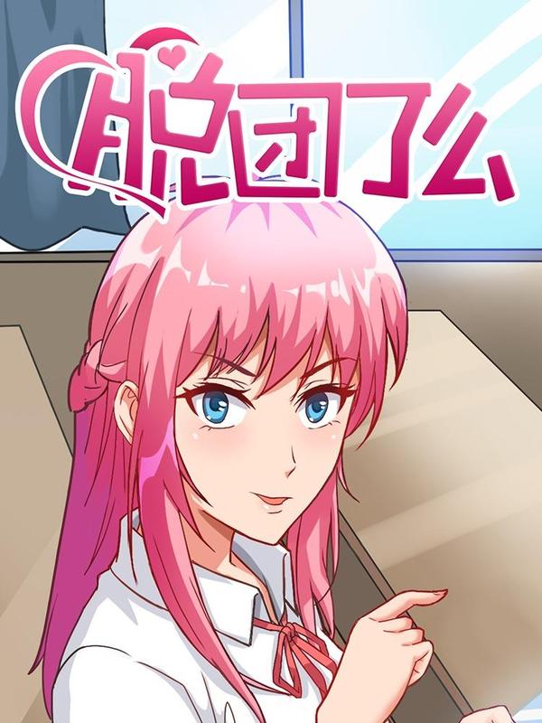 脱团了么 [db:作者] 漫画封面