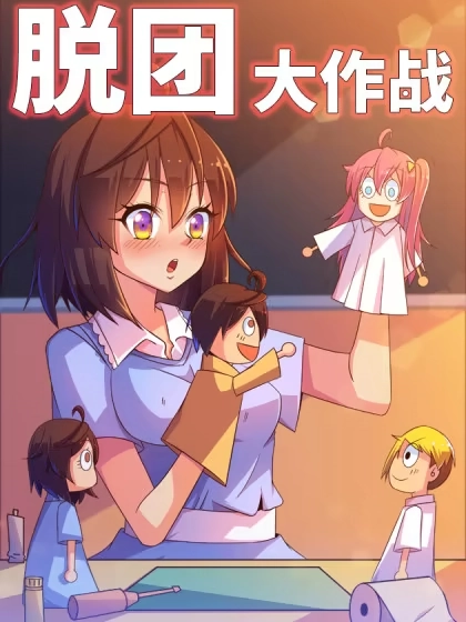 脱团大作战 [db:作者] 漫画封面