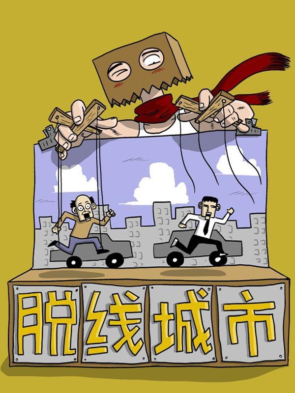 脱线城市 [db:作者] 漫画封面