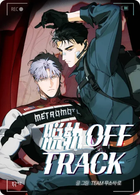 脱轨 [db:作者] 漫画封面