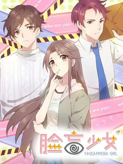 脸盲少女 [db:作者] 漫画封面