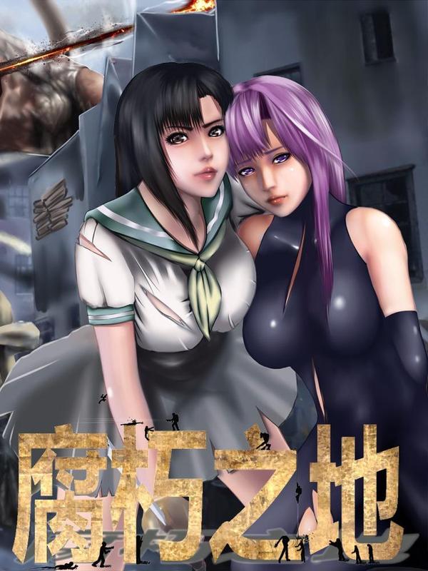 腐朽之地 [db:作者] 漫画封面