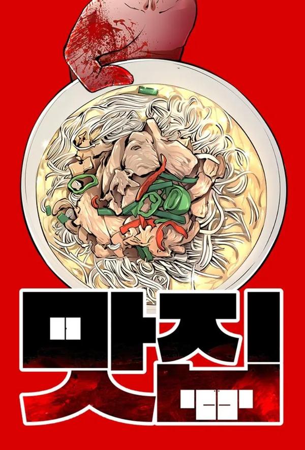 腥级餐厅 [db:作者] 漫画封面